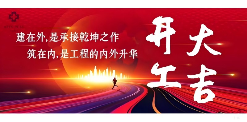 开工大吉图片(1).jpg
